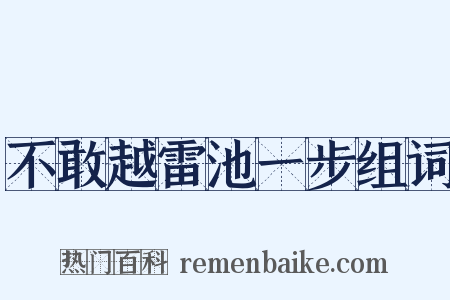 不敢越雷池一步组词是什么意思的图片